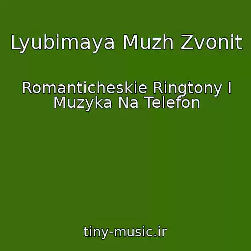 کاور آهنگ Lyubimaya Muzh Zvonit از Romanticheskie Ringtony I Muzyka Na Telefon
