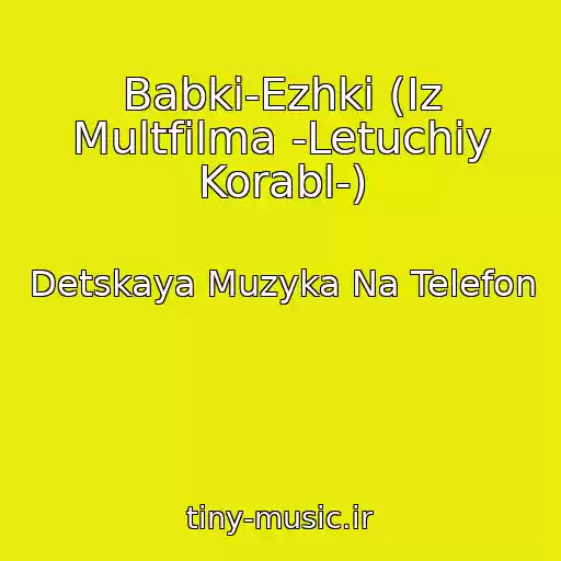 کاور آهنگ Babki-Ezhki (Iz Multfilma -Letuchiy Korabl-) از Detskaya Muzyka Na Telefon