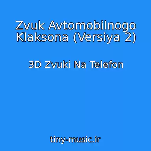 کاور آهنگ Zvuk Avtomobilnogo Klaksona (Versiya 2) از 3D Zvuki Na Telefon