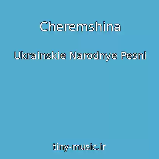 کاور آهنگ Cheremshina از Ukrainskie Narodnye Pesni
