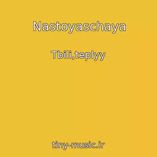 کاور آهنگ Nastoyaschaya از Tbili,teplyy