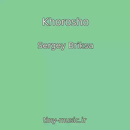 کاور آهنگ Khorosho از Sergey Briksa