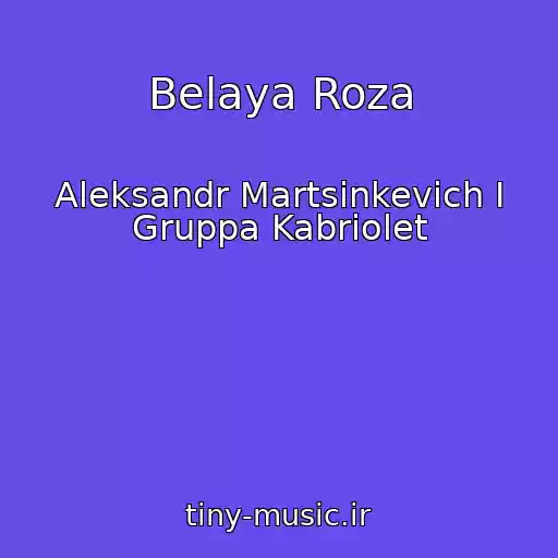 کاور آهنگ Belaya Roza از Aleksandr Martsinkevich I Gruppa Kabriolet