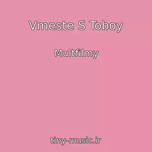 کاور آهنگ Vmeste S Toboy از Multfilmy