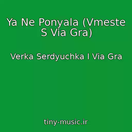 کاور آهنگ Ya Ne Ponyala (Vmeste S Via Gra) از Verka Serdyuchka I Via Gra