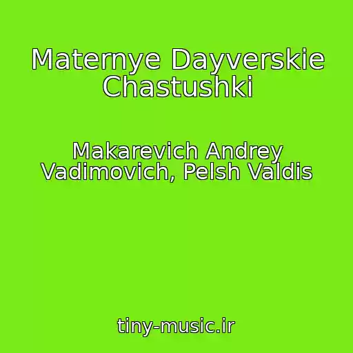 کاور آهنگ Maternye Dayverskie Chastushki از Makarevich Andrey Vadimovich, Pelsh Valdis