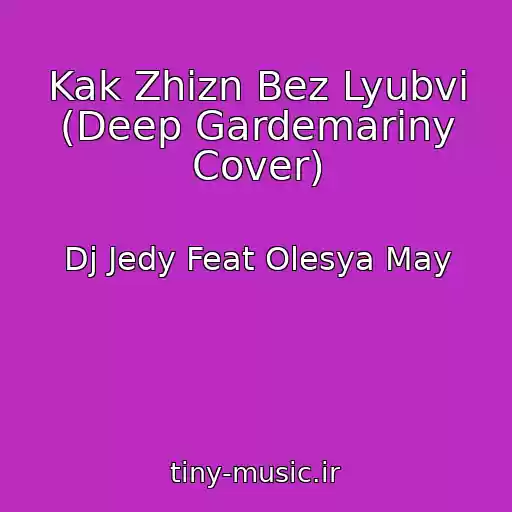 کاور آهنگ Kak Zhizn Bez Lyubvi (Deep Gardemariny Cover) از Dj Jedy Feat Olesya May