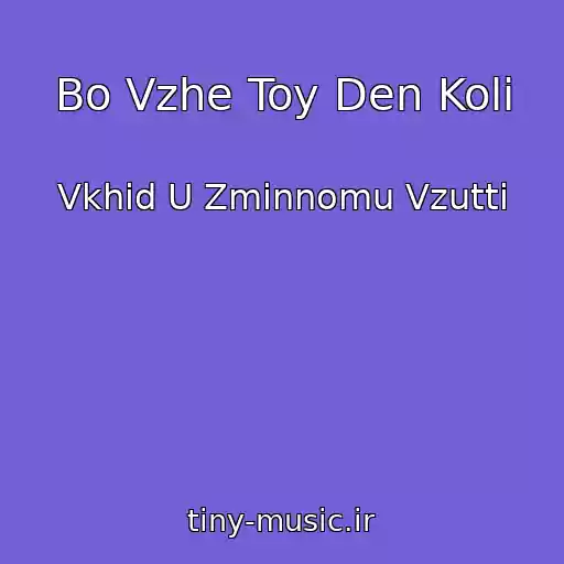 کاور آهنگ Bo Vzhe Toy Den Koli از Vkhіd U Zmіnnomu Vzuttі