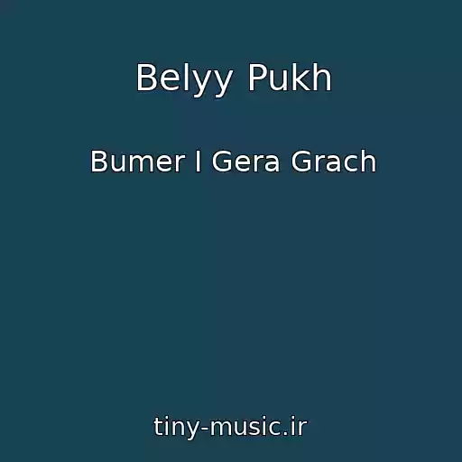 کاور آهنگ Belyy Pukh از Bumer I Gera Grach