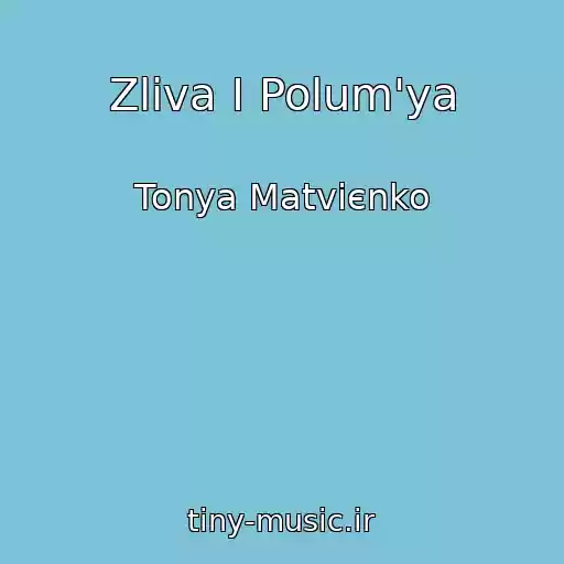 کاور آهنگ Zliva І Polum'ya از Tonya Matvієnko