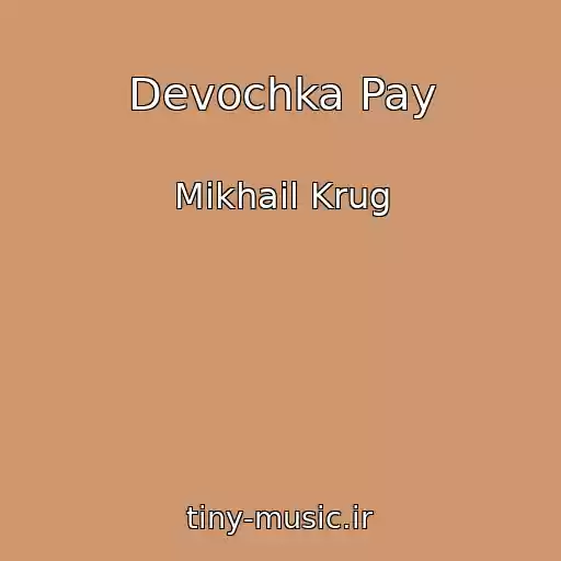 کاور آهنگ Devochka Pay از Mikhail Krug