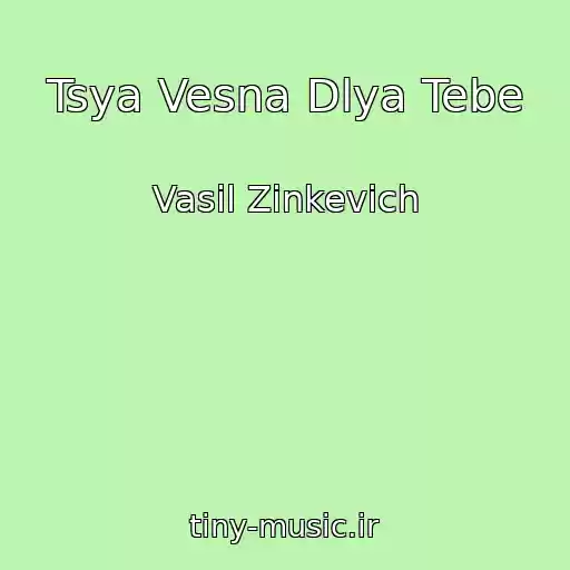 کاور آهنگ Tsya Vesna Dlya Tebe از Vasil Zinkevich