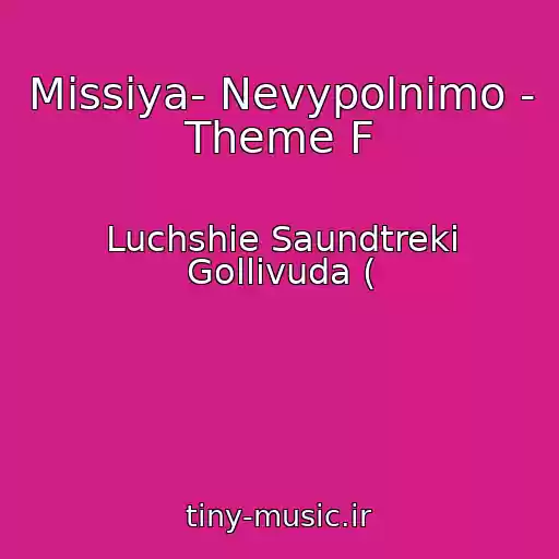 کاور آهنگ Missiya- Nevypolnimo - Theme F از Luchshie Saundtreki Gollivuda (