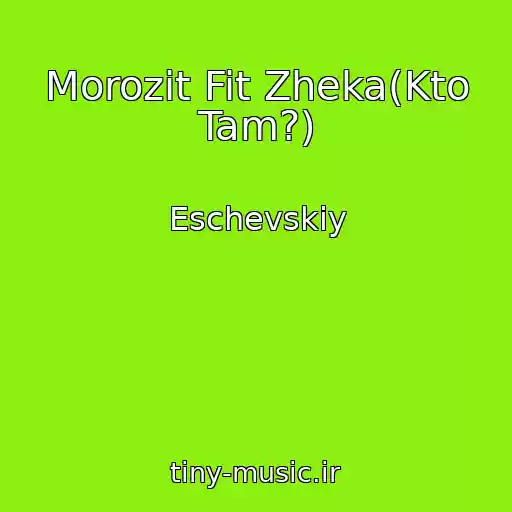 کاور آهنگ Morozit Fit Zheka(Kto Tam?) از Eschevskiy