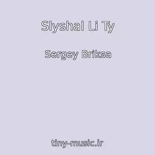 کاور آهنگ Slyshal Li Ty از Sergey Briksa