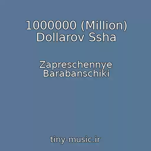 کاور آهنگ 1000000 (Million) Dollarov Ssha از Zapreschennye Barabanschiki