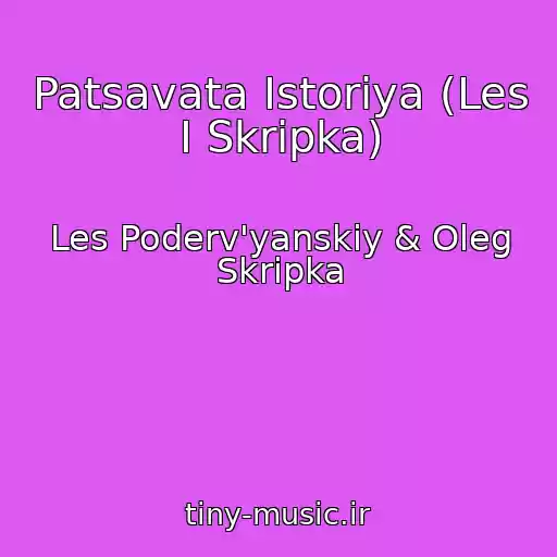 کاور آهنگ Patsavata Іstorіya (Les І Skripka) از Les Poderv'yanskiy & Oleg Skripka