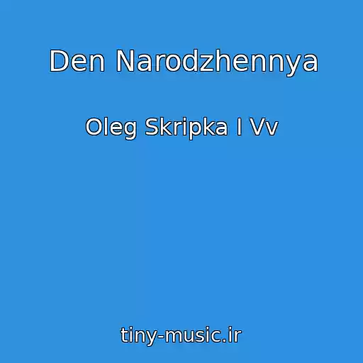 کاور آهنگ Den Narodzhennya از Oleg Skripka І Vv
