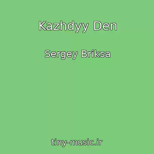 کاور آهنگ Kazhdyy Den از Sergey Briksa