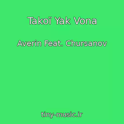 کاور آهنگ Takoї Yak Vona از Averin Feat. Chursanov