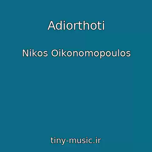 کاور آهنگ Adiorthoti از Nikos Oikonomopoulos