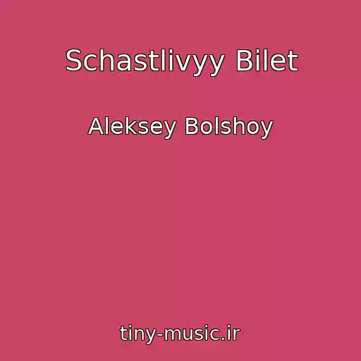 کاور آهنگ Schastlivyy Bilet از Aleksey Bolshoy