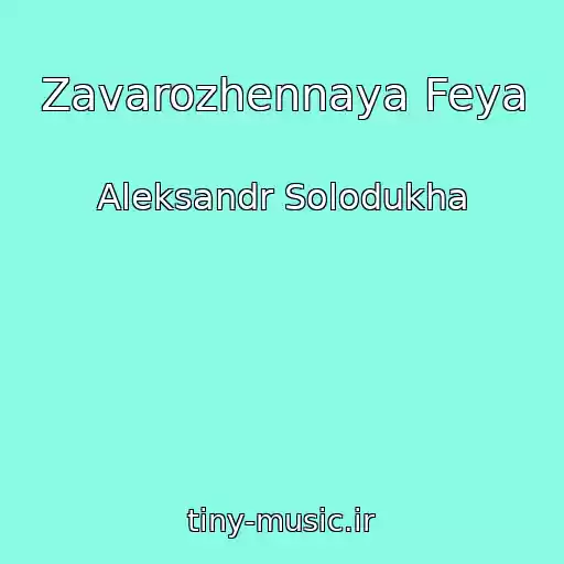 کاور آهنگ Zavarozhennaya Feya از Aleksandr Solodukha
