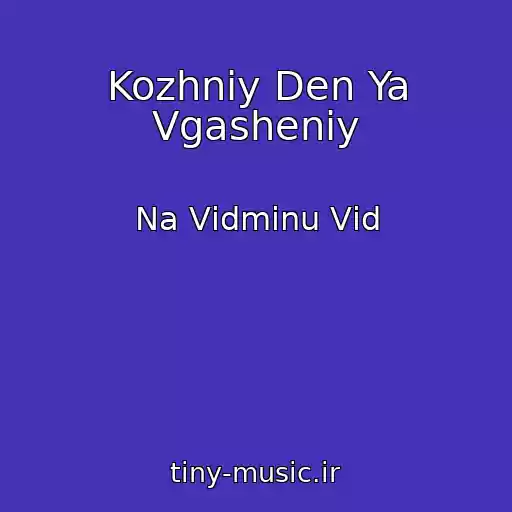 کاور آهنگ Kozhniy Den Ya Vgasheniy از Na Vіdmіnu Vіd