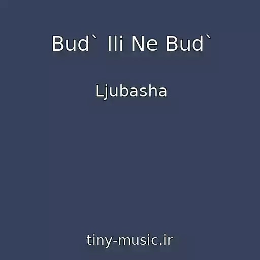 کاور آهنگ Bud` Ili Ne Bud` از Ljubasha