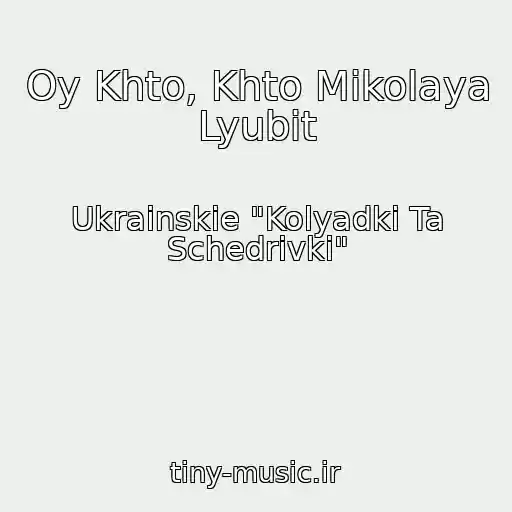 کاور آهنگ Oy Khto, Khto Mikolaya Lyubit از Ukrainskie "Kolyadki Ta Schedrіvki"