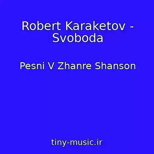 کاور آهنگ Robert Karaketov - Svoboda از Pesni V Zhanre Shanson