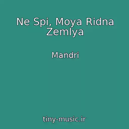 کاور آهنگ Ne Spi, Moya Rіdna Zemlya از Mandri
