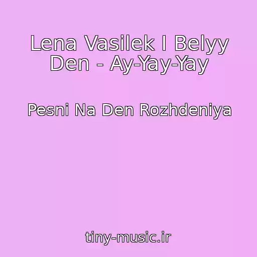 کاور آهنگ Lena Vasilek I Belyy Den - Ay-Yay-Yay از Pesni Na Den Rozhdeniya