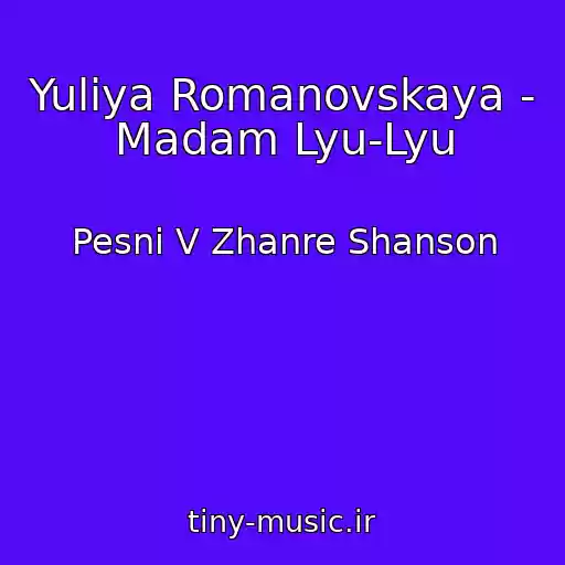 کاور آهنگ Yuliya Romanovskaya - Madam Lyu-Lyu از Pesni V Zhanre Shanson