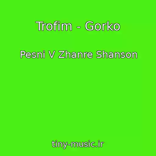 کاور آهنگ Trofim - Gorko از Pesni V Zhanre Shanson