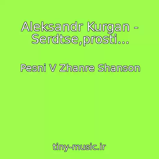 کاور آهنگ Aleksandr Kurgan - Serdtse,prosti... از Pesni V Zhanre Shanson