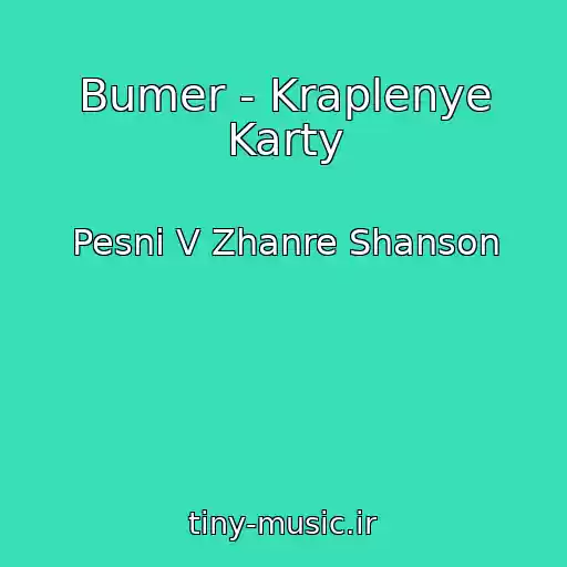کاور آهنگ Bumer - Kraplenye Karty از Pesni V Zhanre Shanson