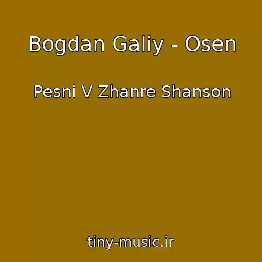 کاور آهنگ Bogdan Galiy - Osen از Pesni V Zhanre Shanson