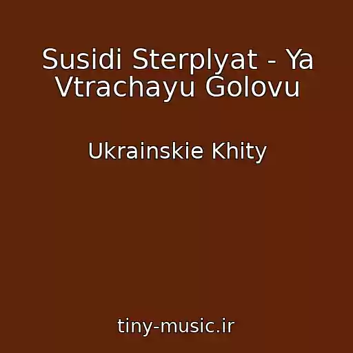 کاور آهنگ Susіdi Sterplyat - Ya Vtrachayu Golovu از Ukrainskie Khity