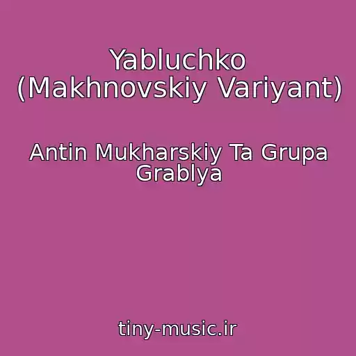 کاور آهنگ Yabluchko (Makhnovskiy Varіyant) از Antіn Mukharskiy Ta Grupa Grablya