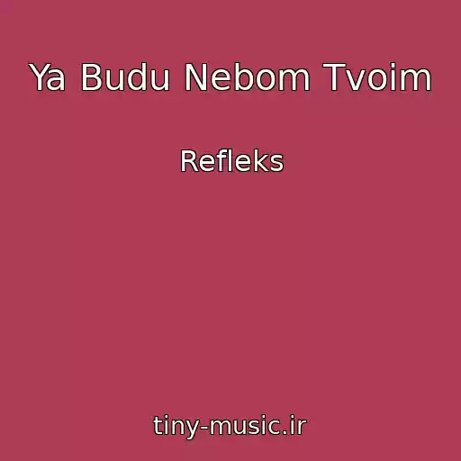 کاور آهنگ Ya Budu Nebom Tvoim از Refleks