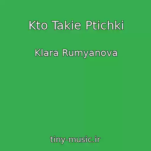 کاور آهنگ Kto Takie Ptichki از Klara Rumyanova