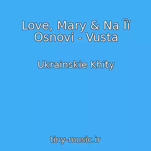 کاور آهنگ Love, Mary & Na Її Osnovі - Vusta از Ukrainskie Khity