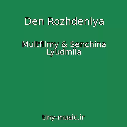 کاور آهنگ Den Rozhdeniya از Multfilmy & Senchina Lyudmila