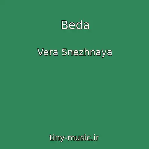 کاور آهنگ Beda از Vera Snezhnaya