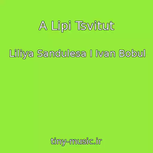 کاور آهنگ A Lipi Tsvіtut از Lіlіya Sandulesa І Іvan Bobul