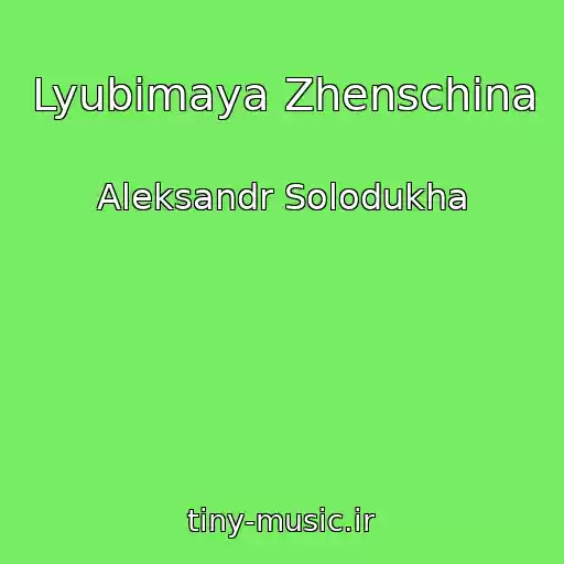 کاور آهنگ Lyubimaya Zhenschina از Aleksandr Solodukha