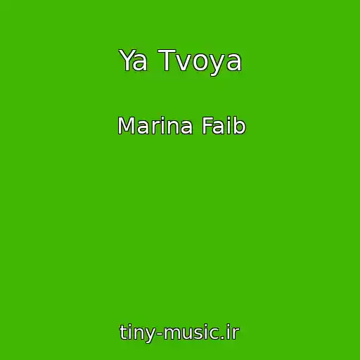 کاور آهنگ Ya Tvoya از Marina Faib