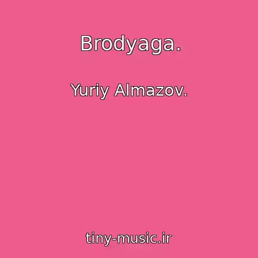 کاور آهنگ Brodyaga. از Yuriy Almazov.