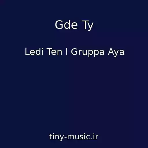 کاور آهنگ Gde Ty از Ledi Ten I Gruppa Aya